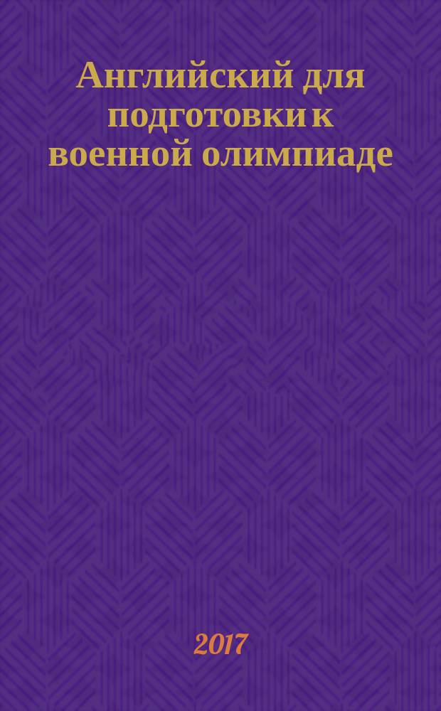 Английский для подготовки к военной олимпиаде : учебное пособие
