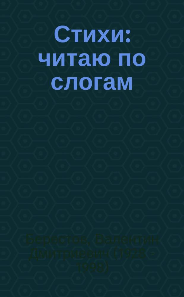 Стихи : читаю по слогам : для детей старшего дошкольного и младшего школьного возраста