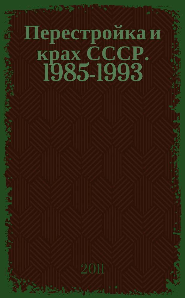 Перестройка и крах СССР. 1985-1993