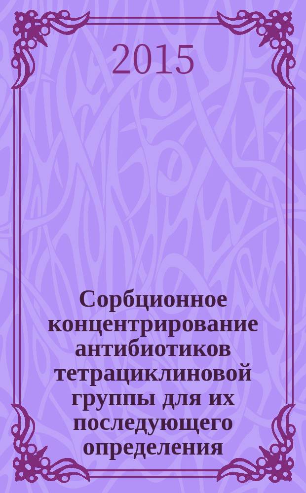 Сорбционное концентрирование антибиотиков тетрациклиновой группы для их последующего определения : автореферат диссертации на соискание ученой степени кандидата химических наук : специальность 02.00.02 <Аналитическая химия>