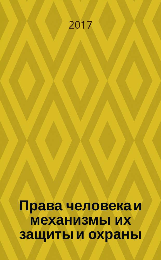Права человека и механизмы их защиты и охраны : материалы всероссийской научно-практической конференции