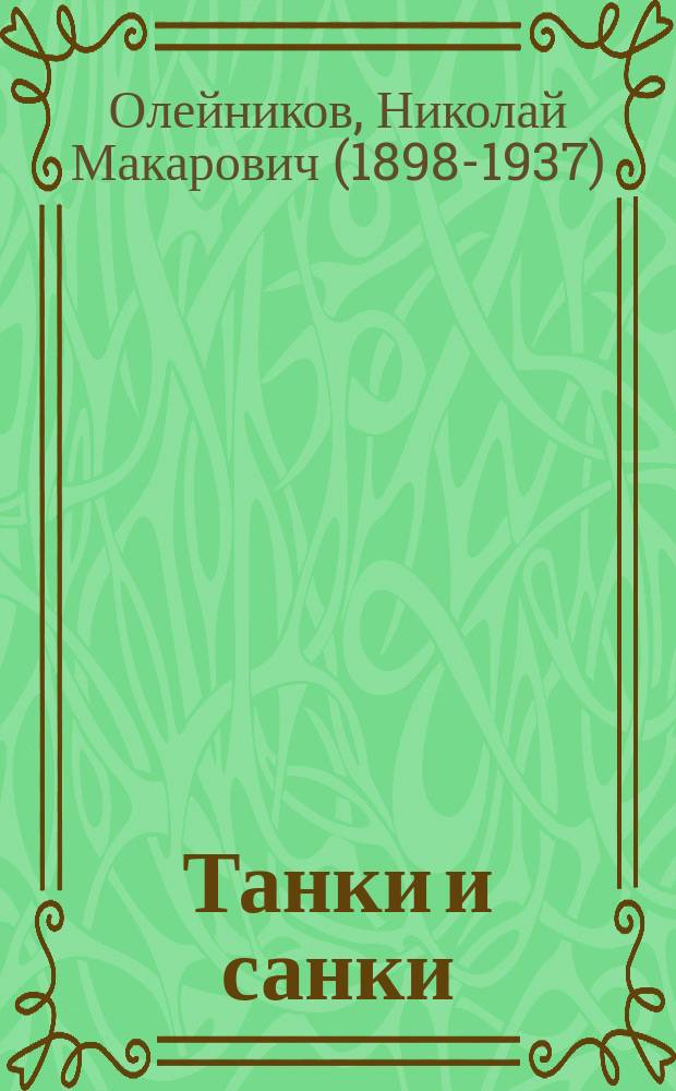 Танки и санки : с приложением: задачи, загадки, головоломки, фокусы и удивительные приключения Макара Свирепого
