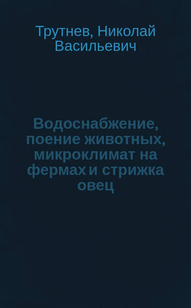 Водоснабжение, поение животных, микроклимат на фермах и стрижка овец : учебное пособие