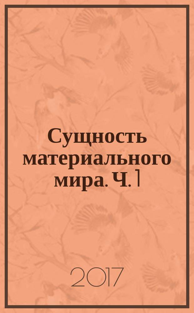 Сущность материального мира. Ч. 1