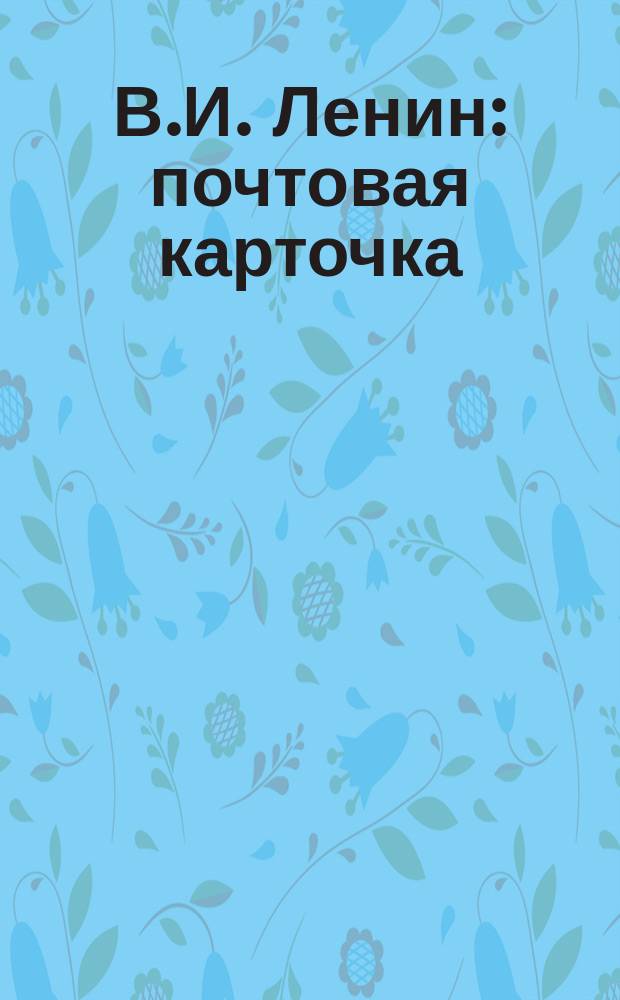 В.И. Ленин : почтовая карточка