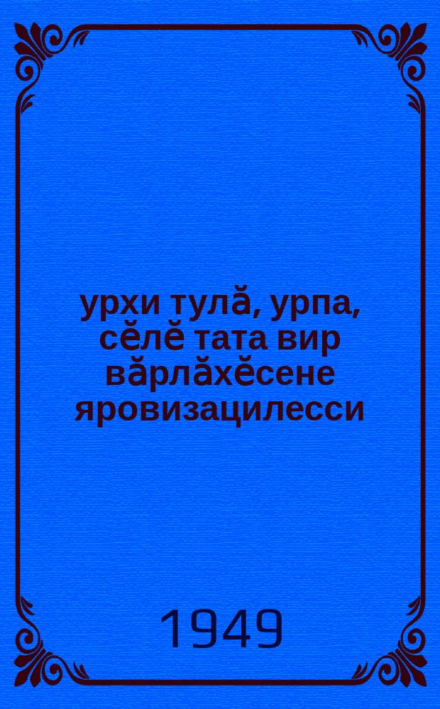 Ҫурхи тулӑ, урпа, сӗлӗ тата вир вӑрлӑхӗсене яровизацилесси = Яровизация яровой пшеницы, ячменя, овса и проса