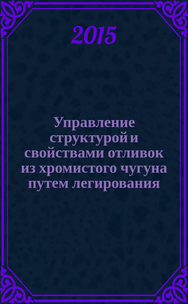 Управление структурой и свойствами отливок из хромистого чугуна путем легирования, модифицирования и электроимпульсной обработки расплава : автореферат диссертации на соискание ученой степени кандидата технических наук : специальность 05.16.04 <Литейное производство>