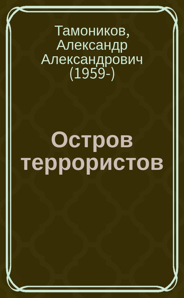 Остров террористов
