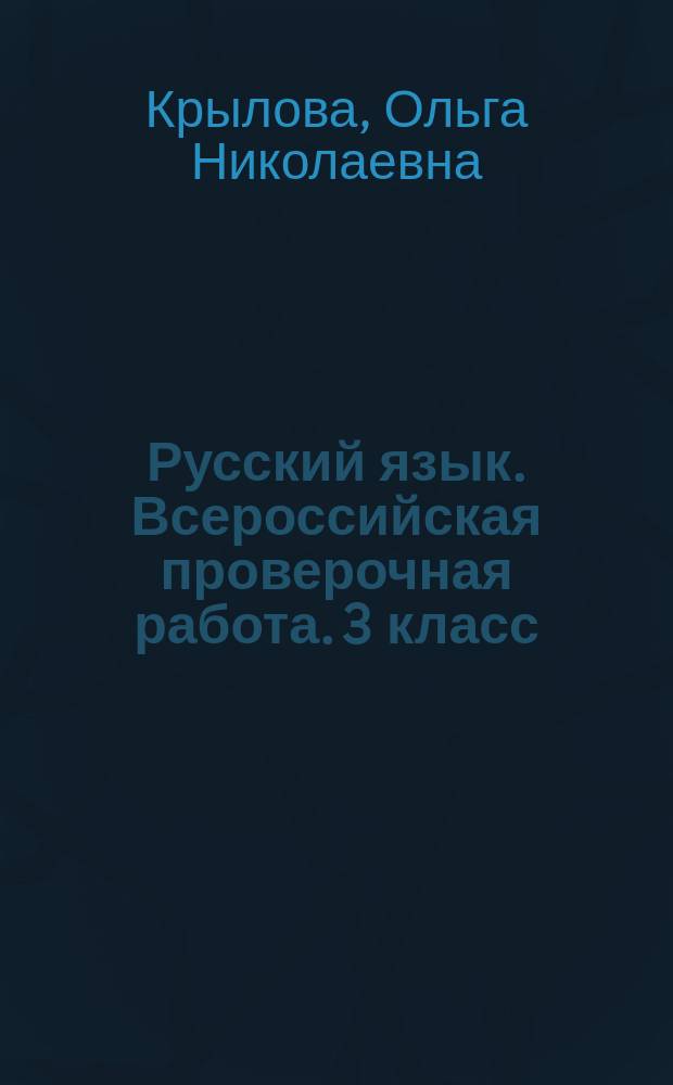 Русский язык. Всероссийская проверочная работа. 3 класс : 10 вариантов заданий, критерии оценок, контрольные ответы, образец выполнения заданий