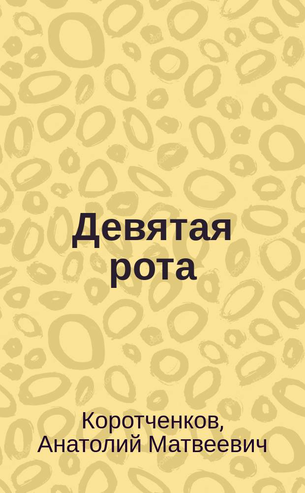 Девятая рота : судомеханический факультет : книга воспоминаний выпускников ВВИМУ