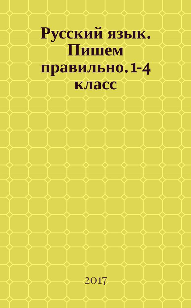 Русский язык. Пишем правильно. 1-4 класс : IQ блокнот : сборник развивающих заданий+игры со словами : 300 слов, 8 орфограм : для начальной школы