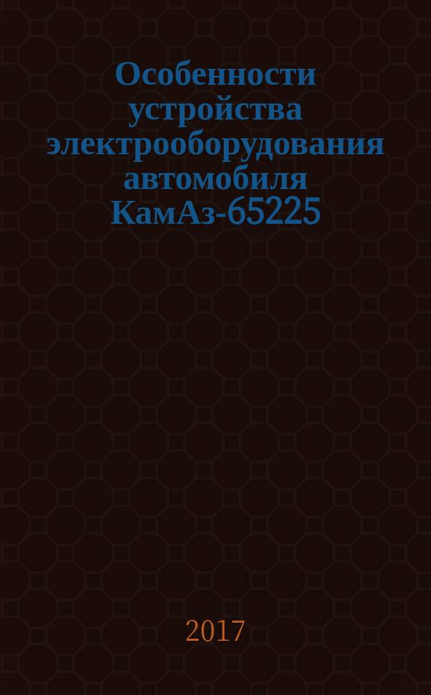 Особенности устройства электрооборудования автомобиля КамАз-65225 (ВУС 853) : методические указания