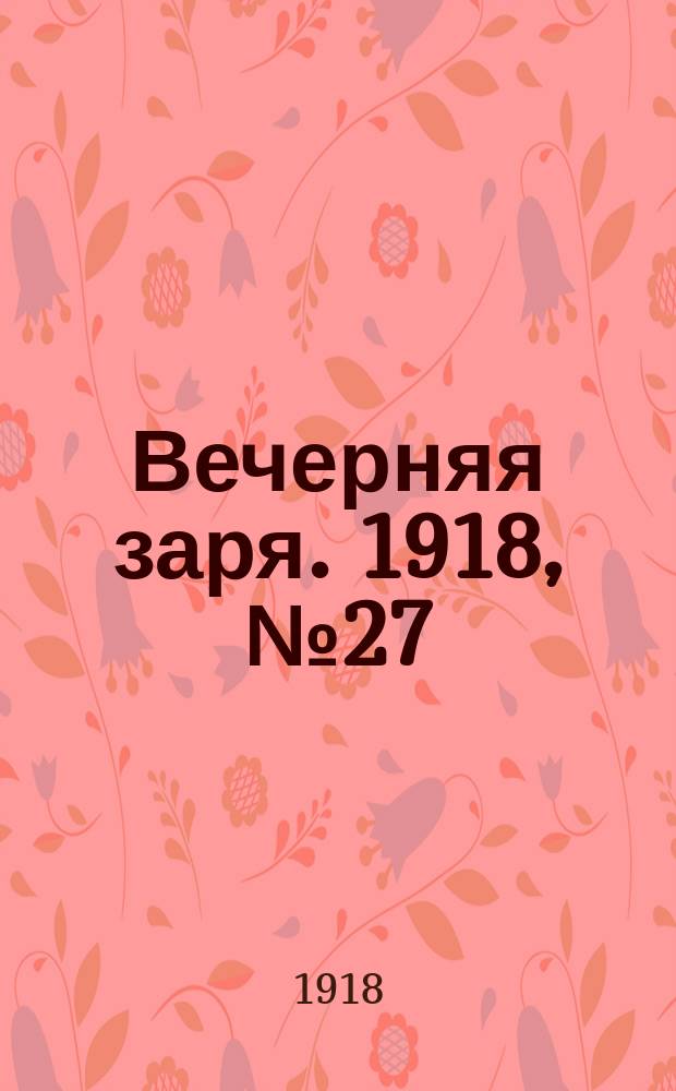 Вечерняя заря. 1918, № 27 (3 (16) февр.)