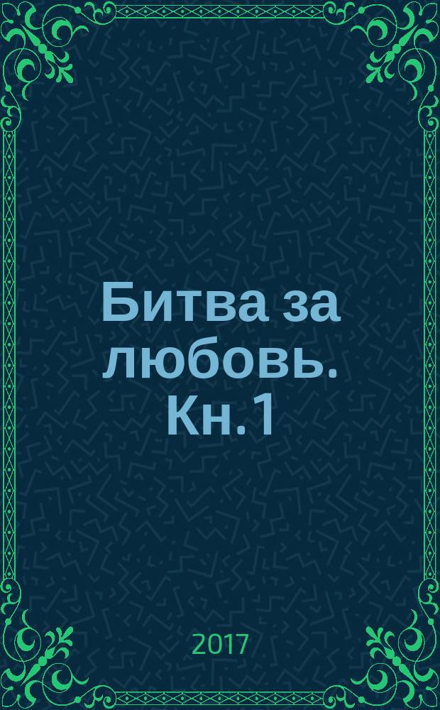 Битва за любовь. Кн. 1