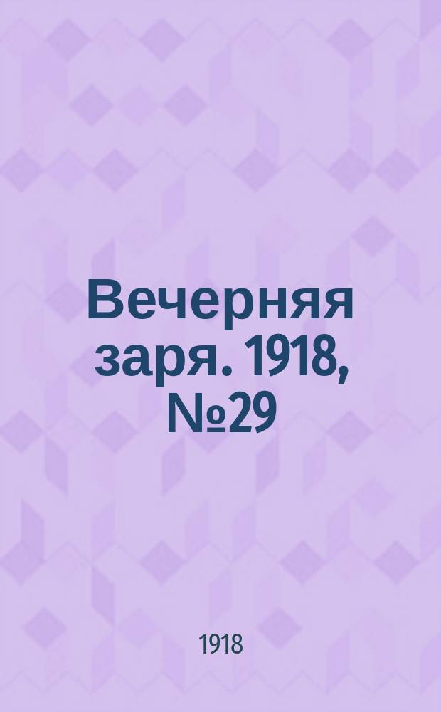 Вечерняя заря. 1918, № 29 (6 (19) февр.)