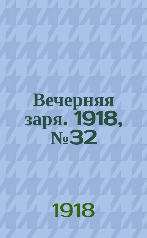 Вечерняя заря. 1918, № 32 (9 (22) февр.)