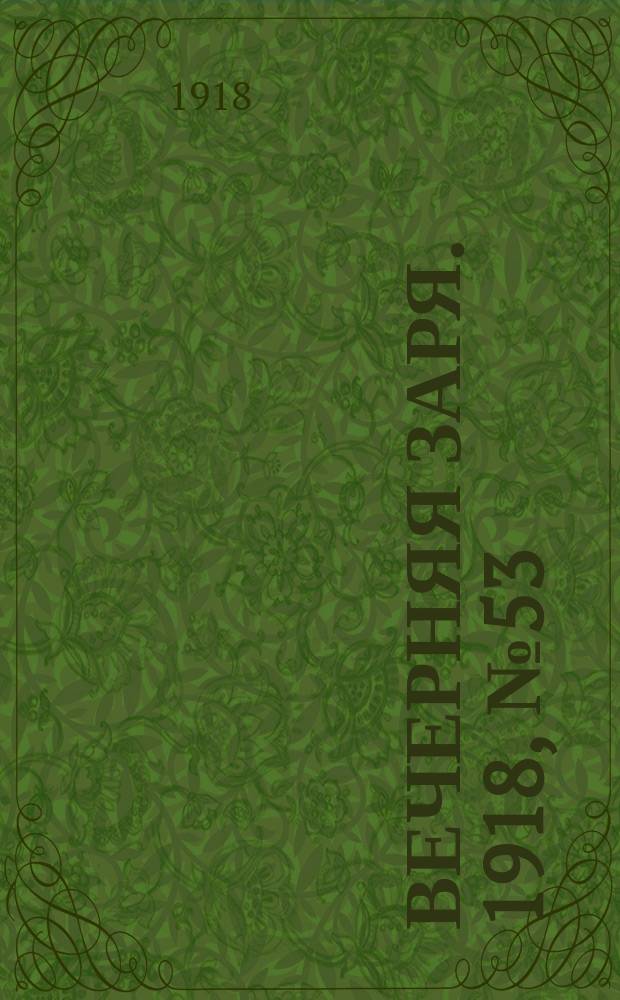 Вечерняя заря. 1918, № 53 (9 (22) марта)