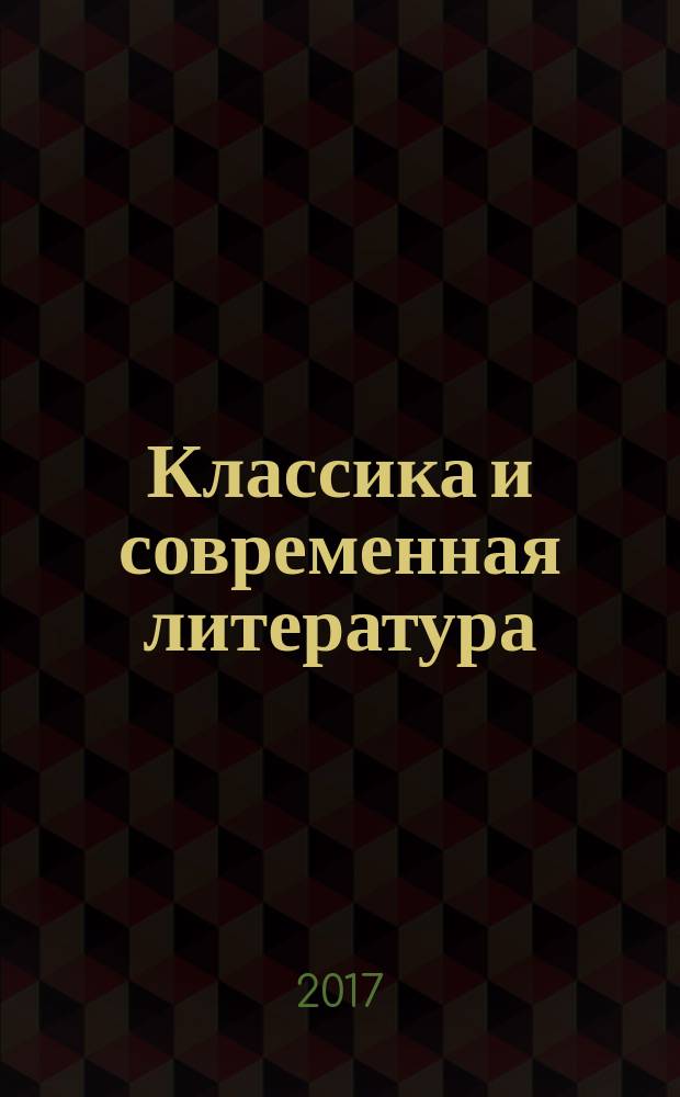 Классика и современная литература: почитаем и подумаем вместе : учебно-методическое пособие : для обучающихся по направлениям подготовки 45.03.01. "Филология" (русский язык и литература) перевод и переводоведение (славянские языки) квалификации "бакалавр", 45.04.01 "Филология" квалификация "магистр"