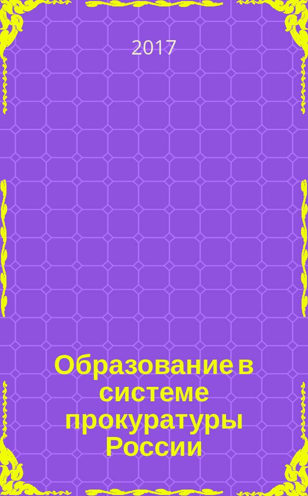 Образование в системе прокуратуры России: состояние и перспективы : всероссийская научно-практическая конференция Вторые Волженкинские чтения., Санкт-Петербург, 30 ноября 2916 года : материалы