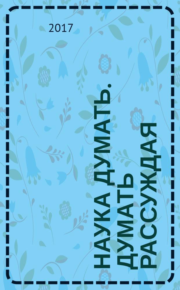 Наука думать. Думать рассуждая