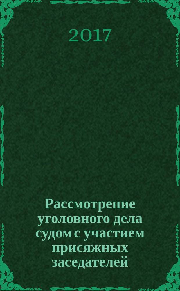 Рассмотрение уголовного дела судом с участием присяжных заседателей : учебно-методические материалы по проведению деловой игры-тренинга