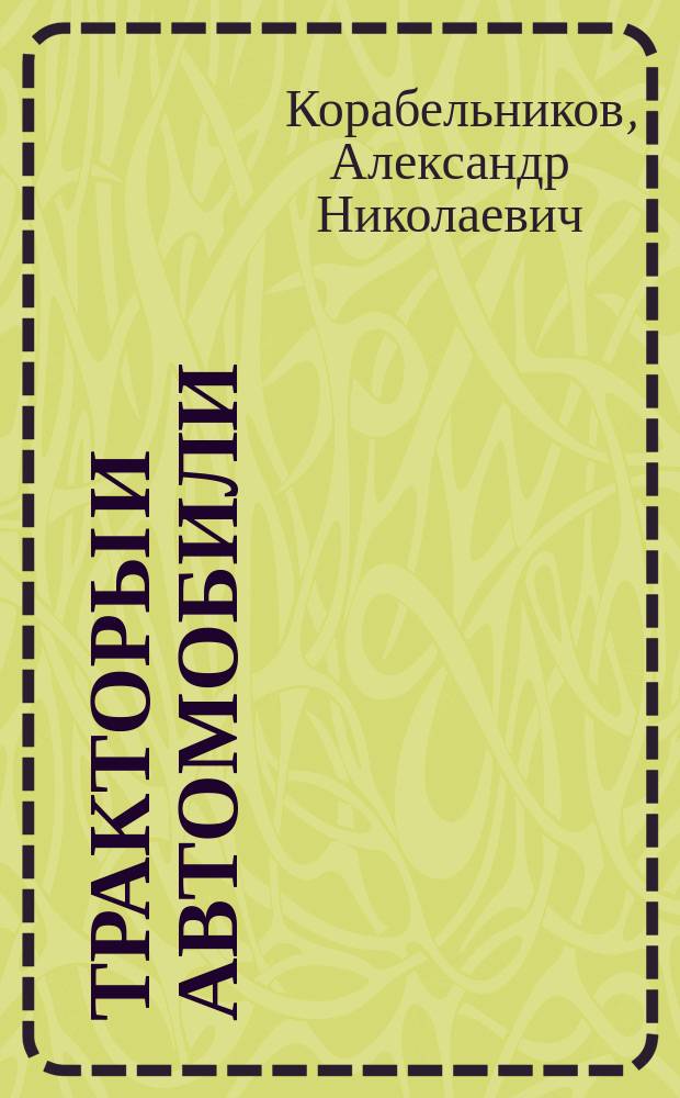 Тракторы и автомобили : методические указания