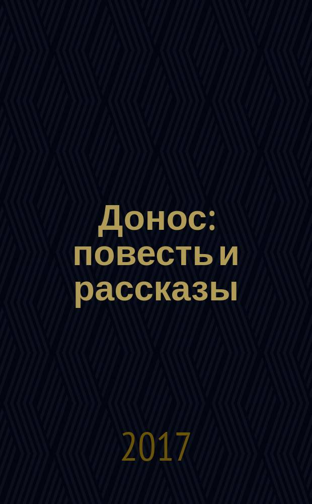 Донос : повесть и рассказы