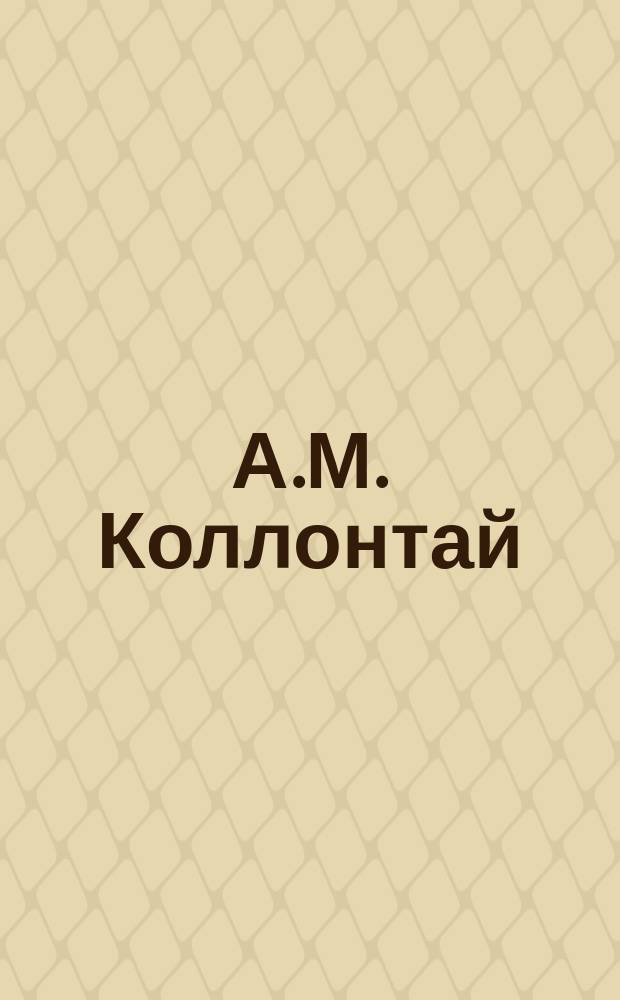 А.М. Коллонтай : открытка