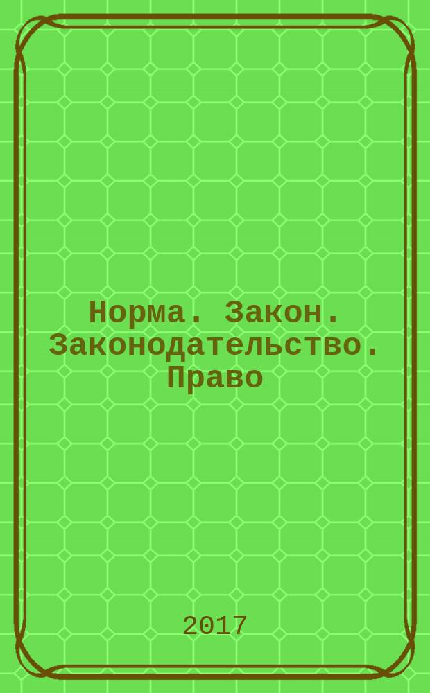 Норма. Закон. Законодательство. Право : материалы XIX международной научно-практической конференции молодых ученых (13-14 апреля 2017 г.) [в 2 т. ответственные редакторы: У. Гребенщикова, Е. Власова]. Т. 2