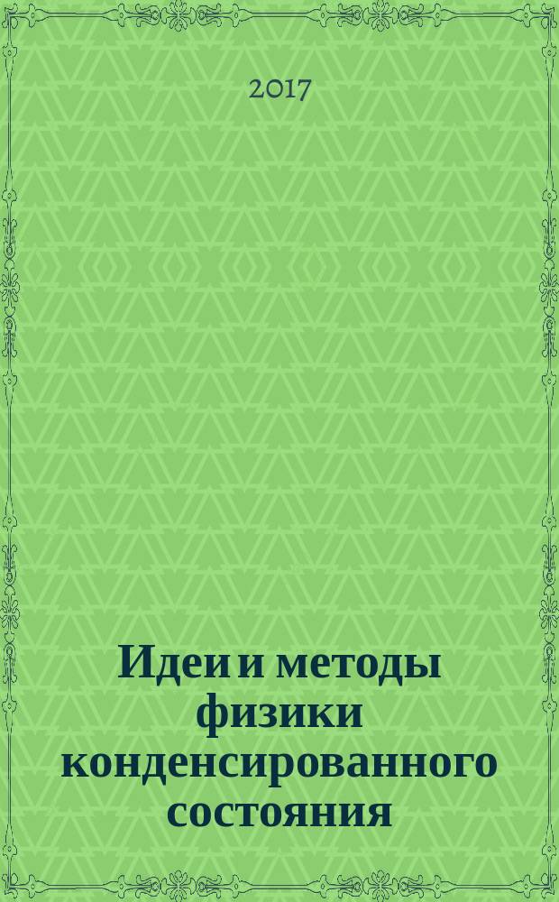 Идеи и методы физики конденсированного состояния : [сборник материалов конференций]. 2