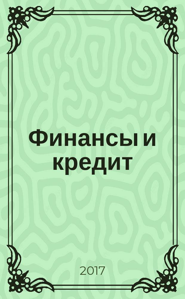 Финансы и кредит : Ежемес. журн. Т. 23 2017, вып. 32 (752)