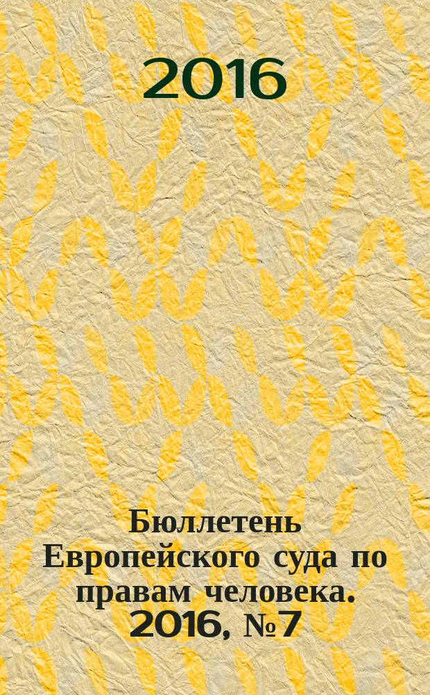 Бюллетень Европейского суда по правам человека. 2016, № 7 (169)