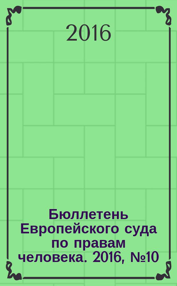 Бюллетень Европейского суда по правам человека. 2016, № 10 (172)