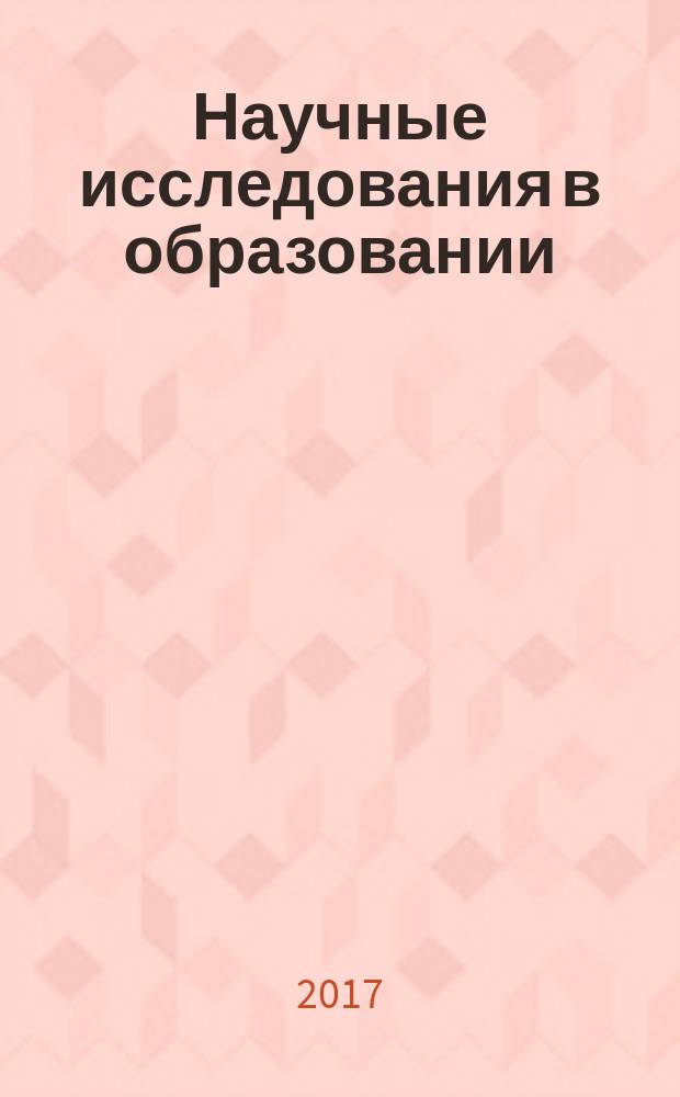 Научные исследования в образовании : педагогика, психология, экономика. 2017, № 7