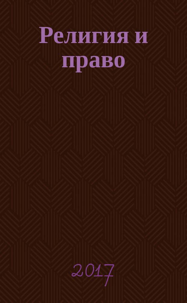 Религия и право : Информ.-аналит. журн. 2017, № 2 (81)