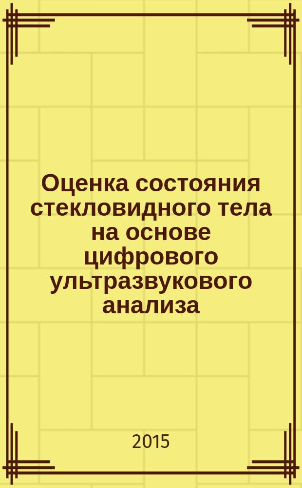 Оценка состояния стекловидного тела на основе цифрового ультразвукового анализа : автореферат диссертации на соискание ученой степени кандидата медицинских наук : специальность 14.01.07 <Глазные болезни>