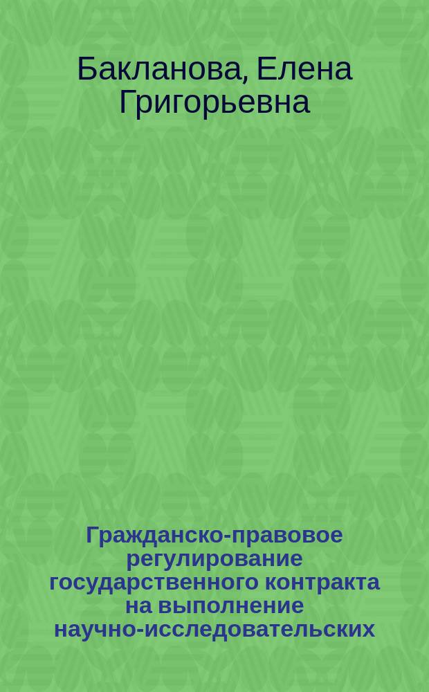 Гражданско-правовое регулирование государственного контракта на выполнение научно-исследовательских, опытно-конструкторских и технологических работ для государственных нужд в России : проблемы теории и практики : автореферат диссертации на соискание ученой степени кандидата юридических наук : специальность 12.00.03 <Гражданское право; предпринимательское право; семейное право; международное частное право>