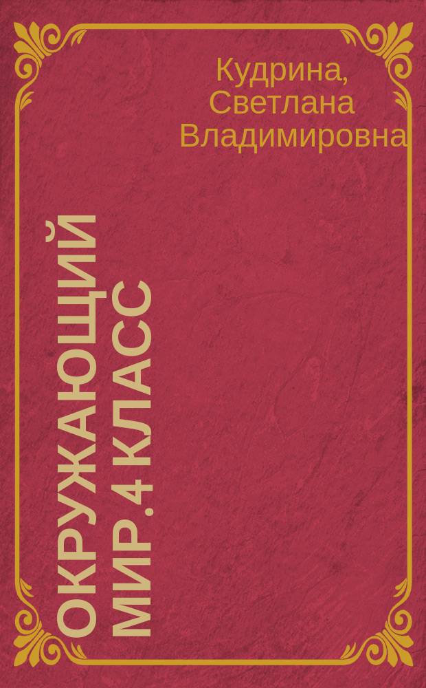 Окружающий мир. 4 класс : рабочая тетрадь для учащихся специальных (коррекционных) образовательных учреждений VIII вида : 6+