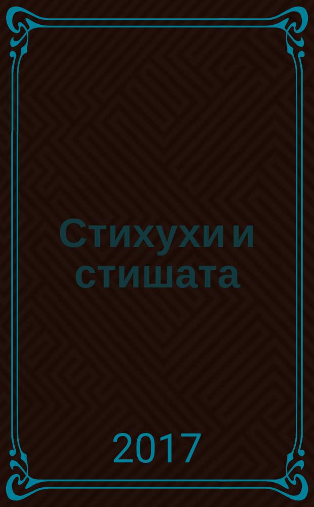 Стихухи и стишата