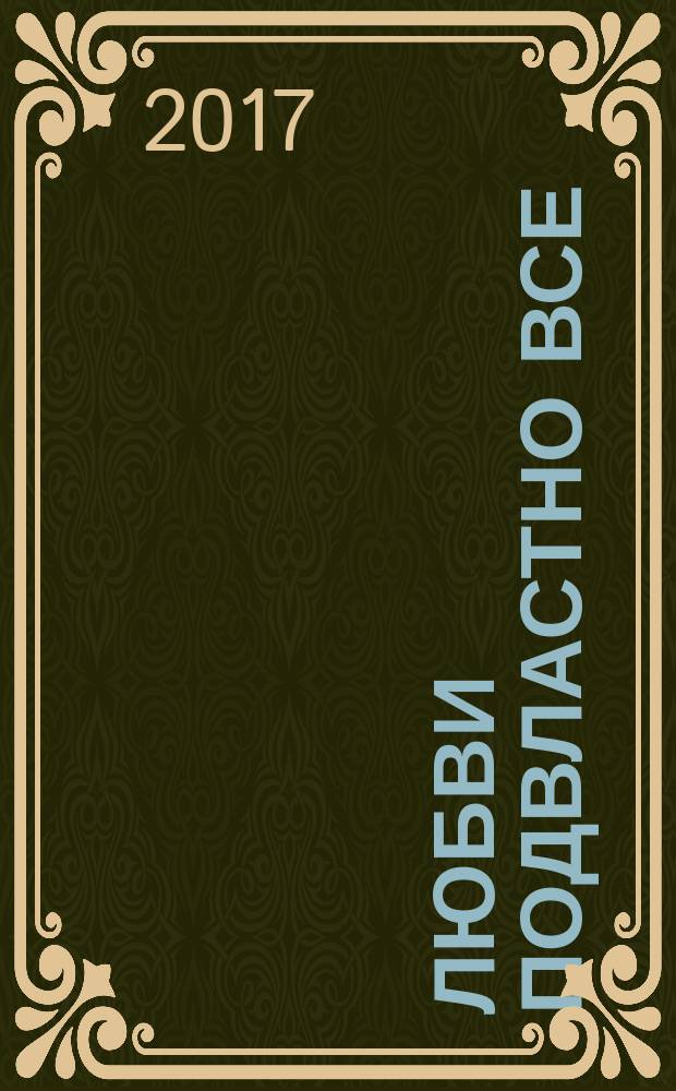 Любви подвластно все : роман