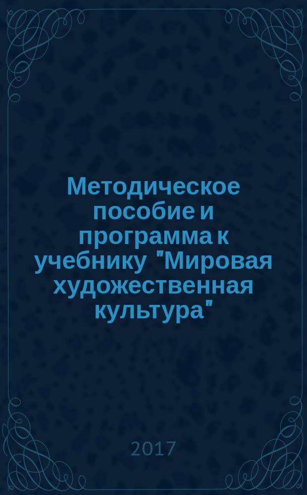 Методическое пособие и программа к учебнику "Мировая художественная культура" : 11 класс : пособие для учителя