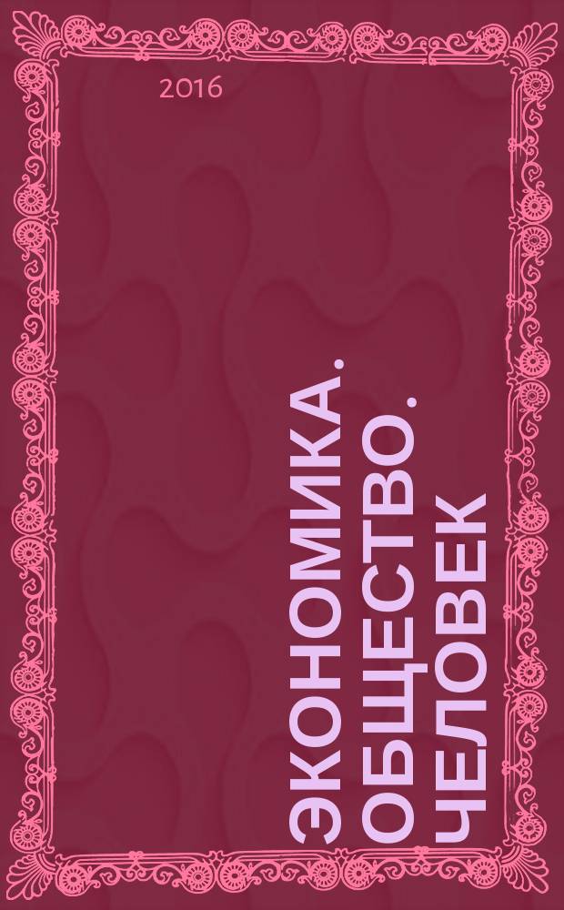 Экономика. Общество. Человек : [Сб. науч. тр.]. Вып. 29 : Приоритетные направления в развитии современного общества: междисциплинарные исследования