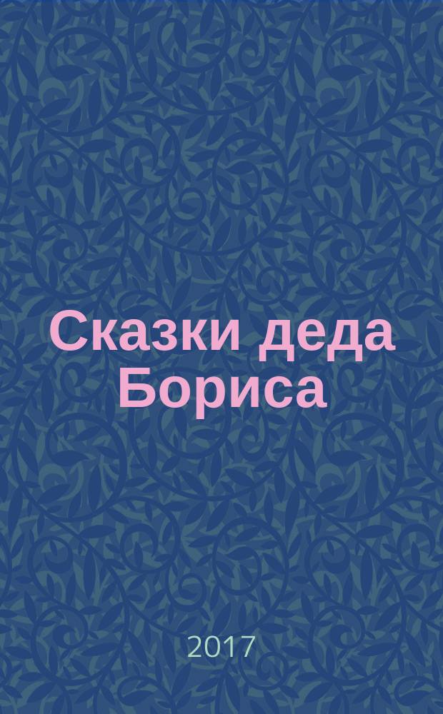 Сказки деда Бориса