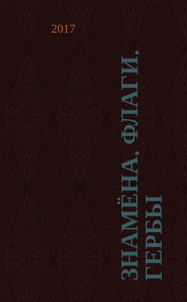 Знамёна. Флаги. Гербы : символика Брянского края : сборник