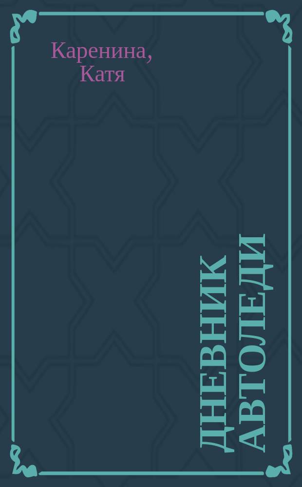 Дневник автоледи : советы женщинам за рулем