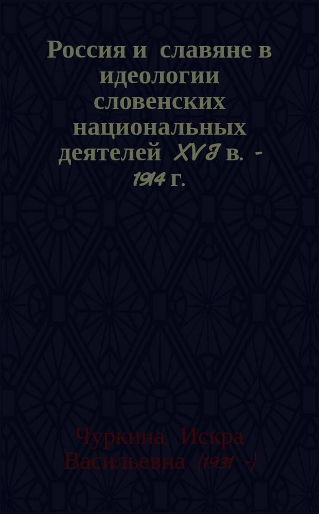 Россия и славяне в идеологии словенских национальных деятелей XVI в. - 1914 г. : монография