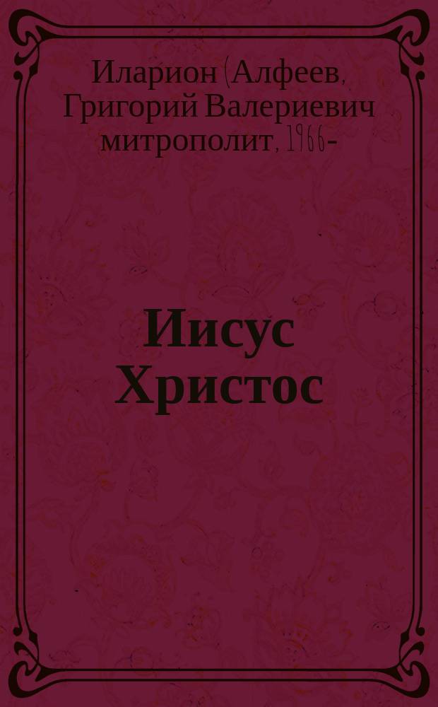 Иисус Христос : жизнь и учение : в 6 кн