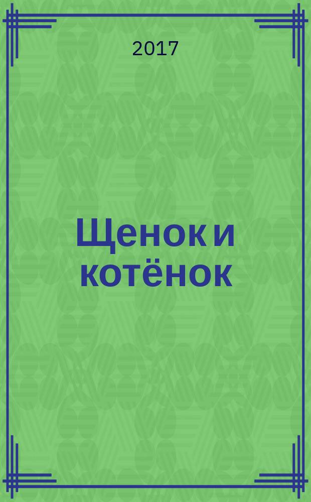 Щенок и котёнок