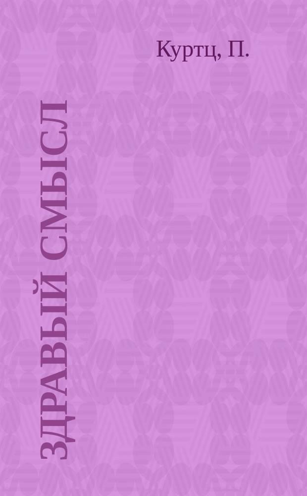 Здравый смысл : Журн. скептиков, оптимистов и гуманистов. 2000, спец. вып.[ 1] : Мужество стать