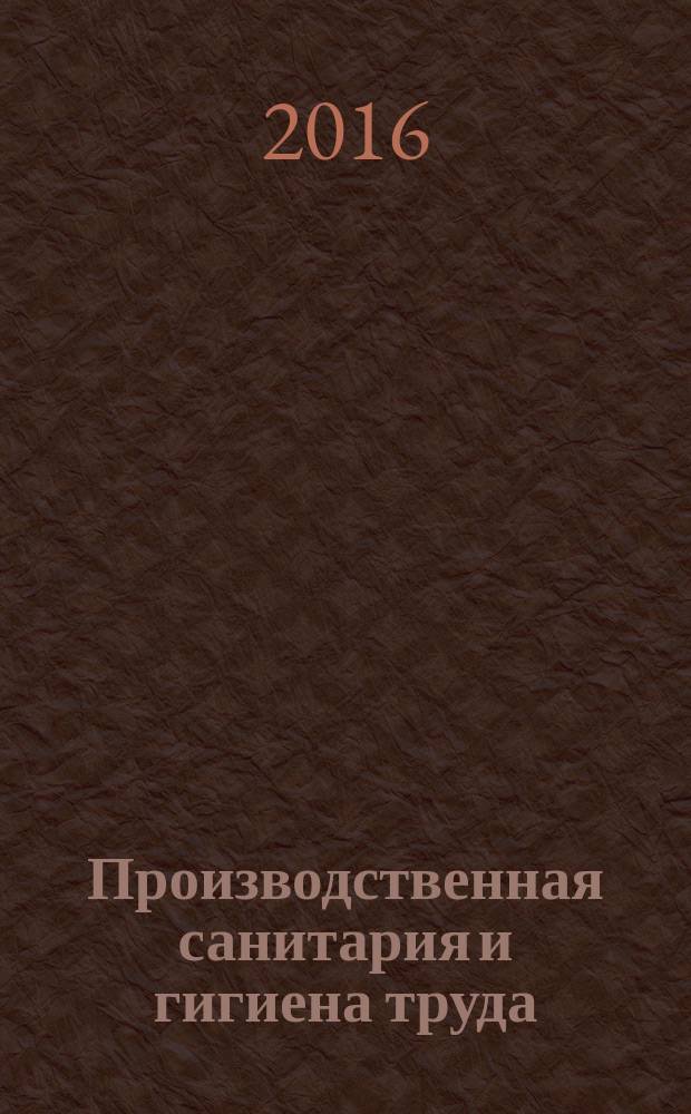 Производственная санитария и гигиена труда : лабораторный практикум : учебное пособие для студентов направления подготовки 20.03.01 - Техносферная безопасность